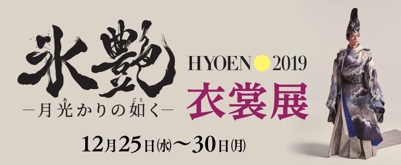 氷艶衣裳展